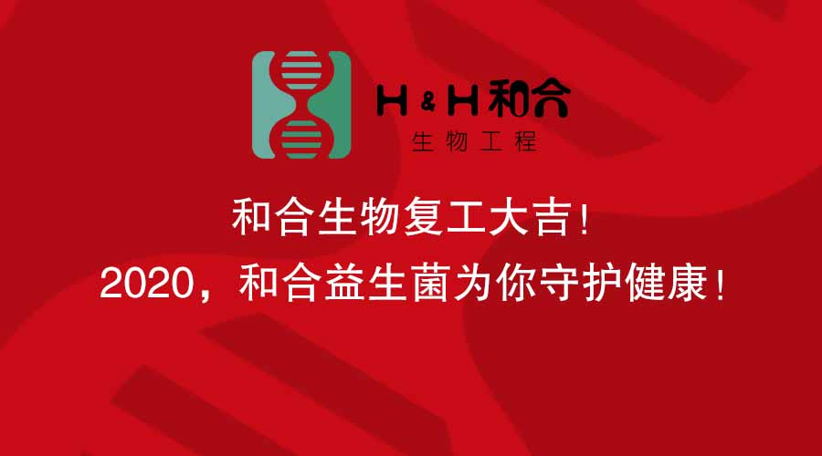 和合生物復工大吉！2020，和合益生菌為你守護健康！
