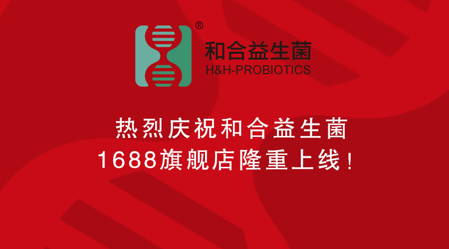 熱烈慶祝和合益生菌1688旗艦店隆重上線！