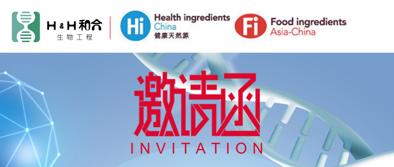 和合益生菌邀請(qǐng)新老客戶光臨第二十二屆健康天然原料、食品配料食品展Hi & Fi Asia-China 2020海外線上展