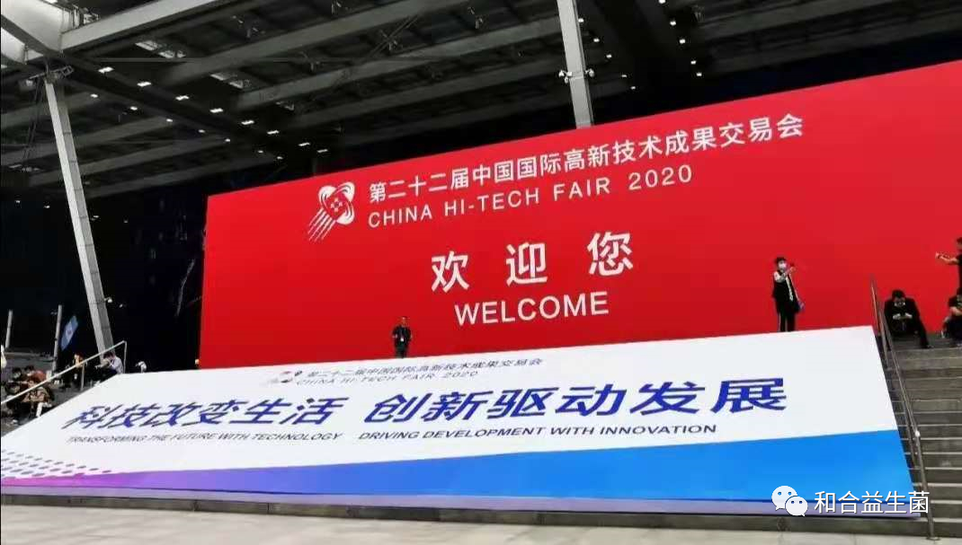 2020高交會(huì)，和合生物新產(chǎn)品新技術(shù)發(fā)布獲關(guān)注