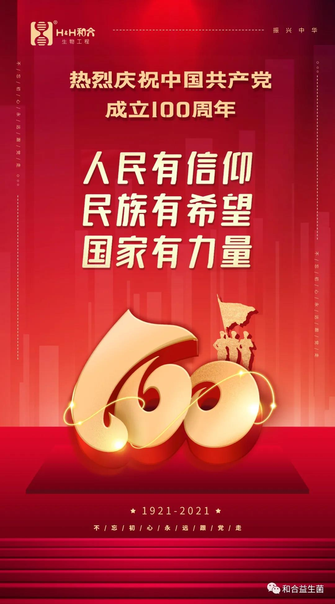 熱烈慶祝中國共產(chǎn)黨成立100周年！