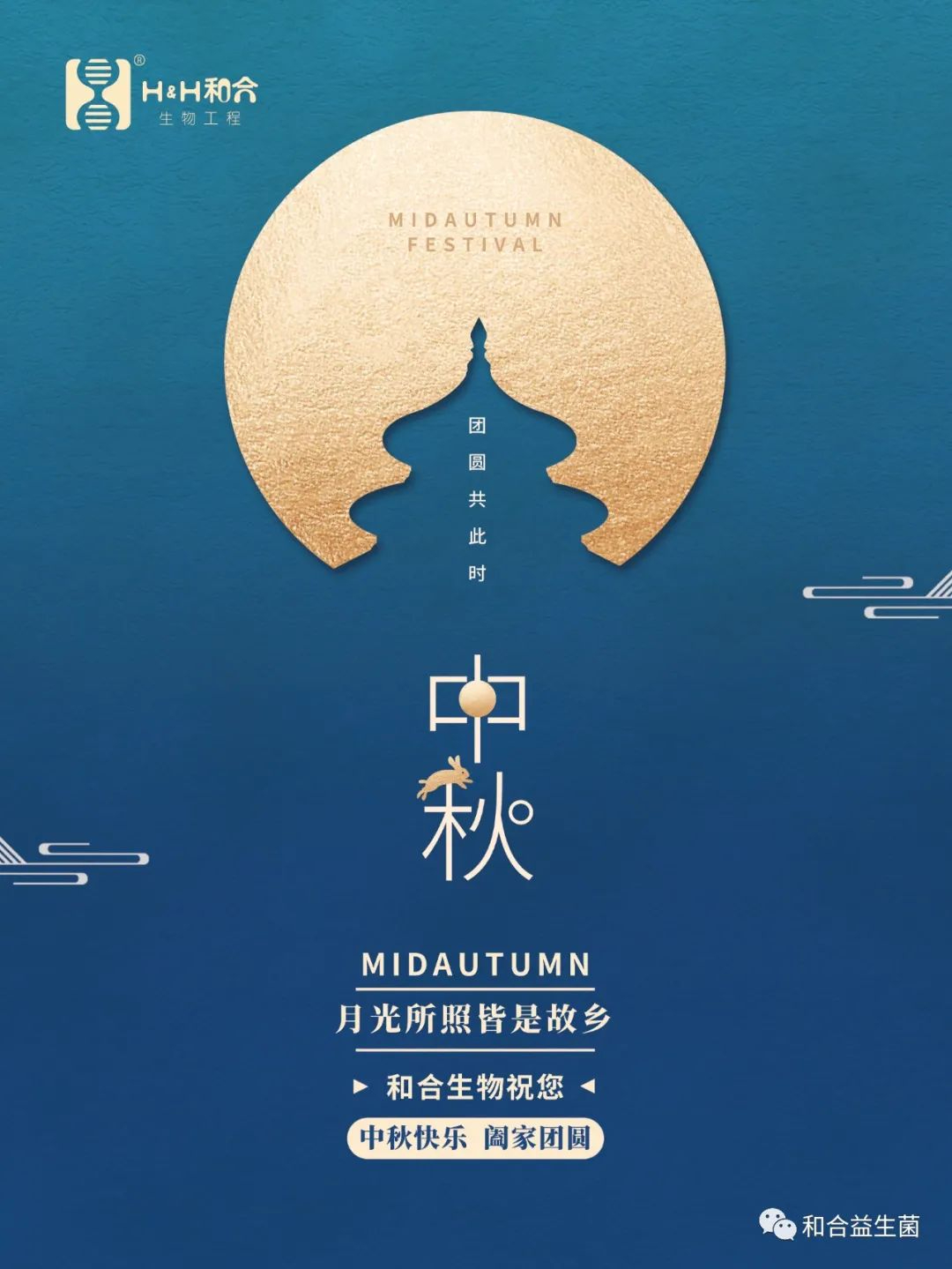 和合生物祝您中秋快樂，闔家團(tuán)圓