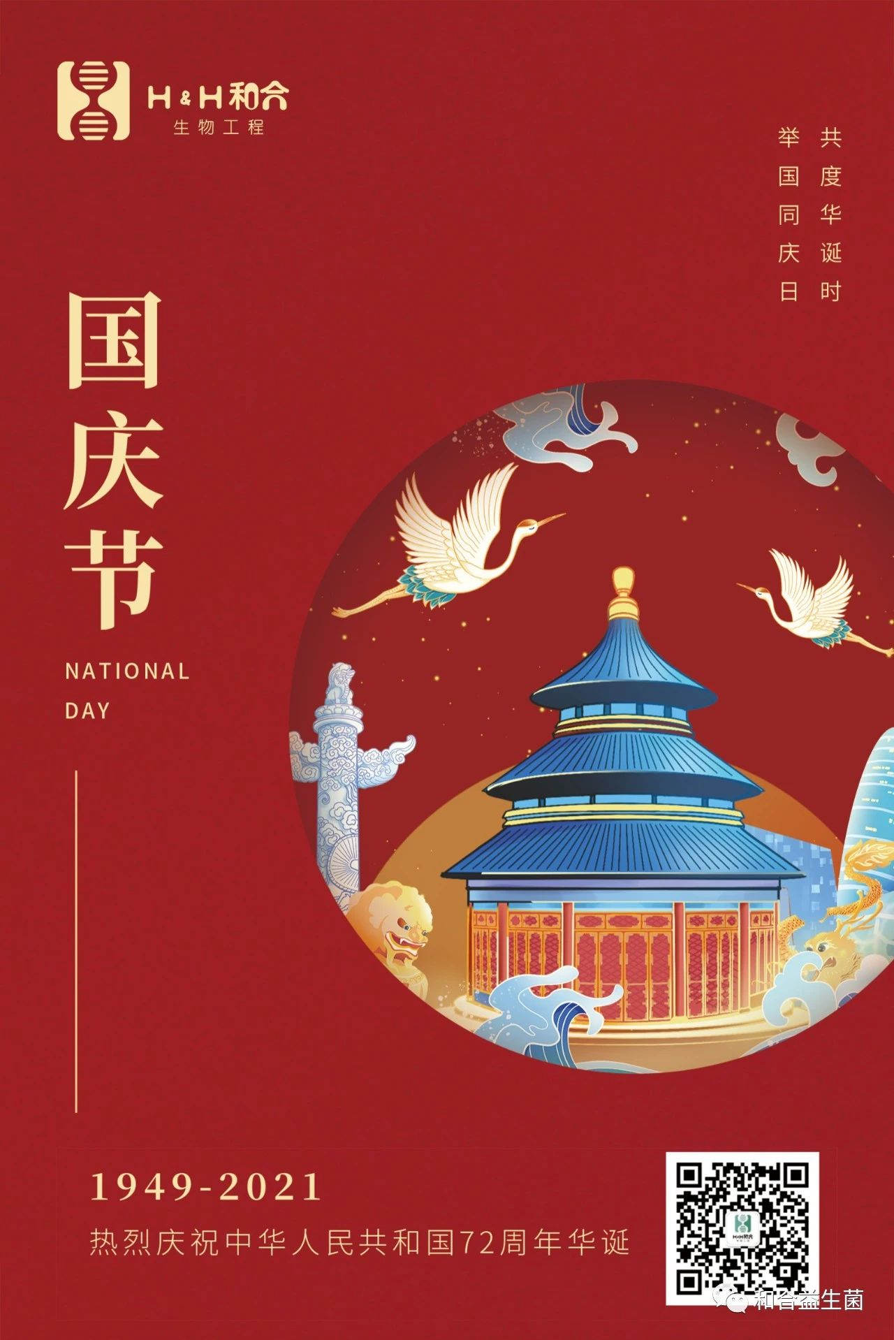 熱烈慶祝中華人民共和國72周年華誕