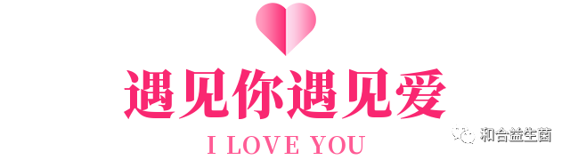 益生摯愛(ài)，健康相伴