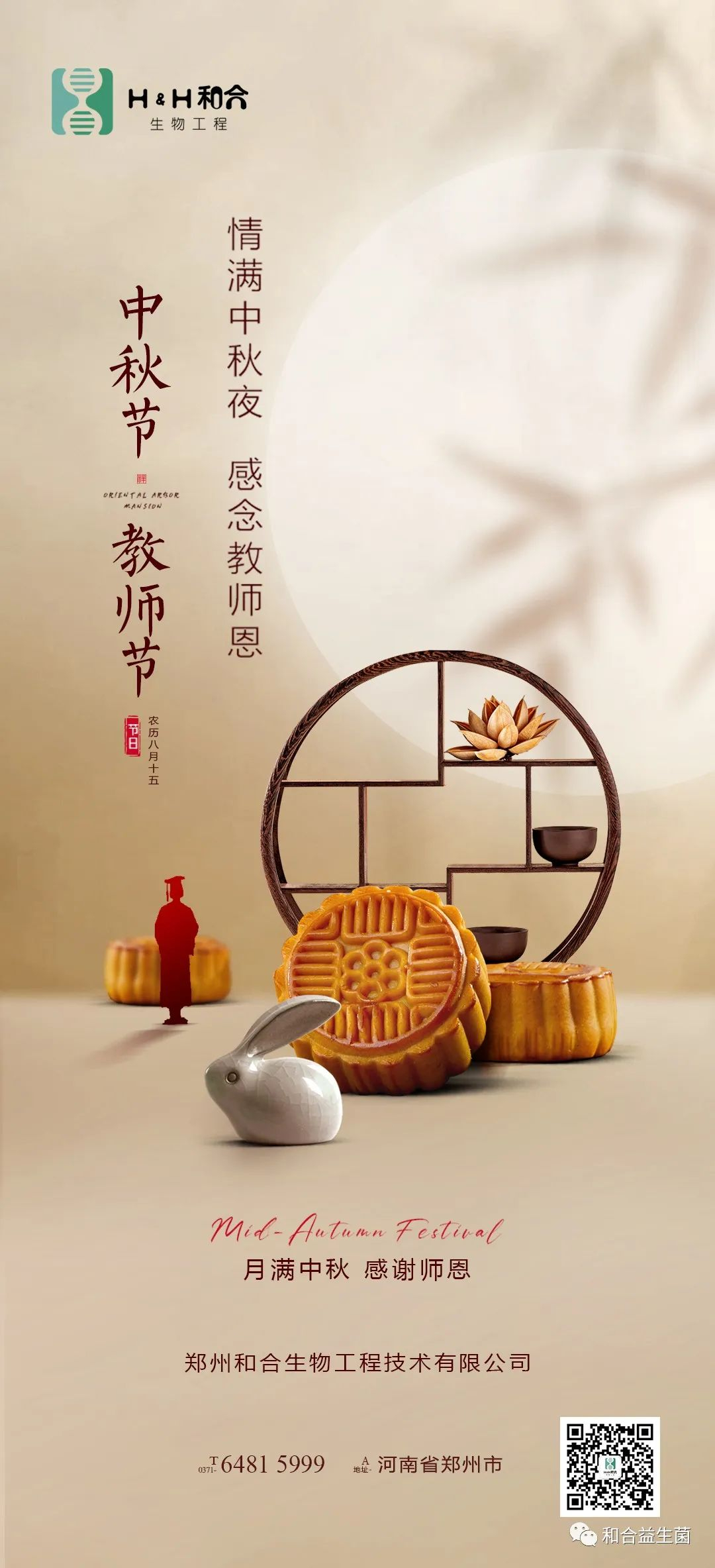 情滿中秋，感謝師恩，有菌相伴，把酒言歡