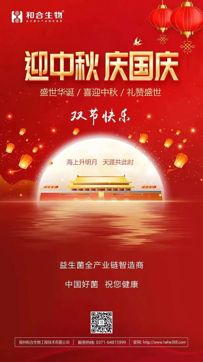 喜迎中秋，禮贊盛世，和合生物恭祝大家雙節(jié)快樂！
