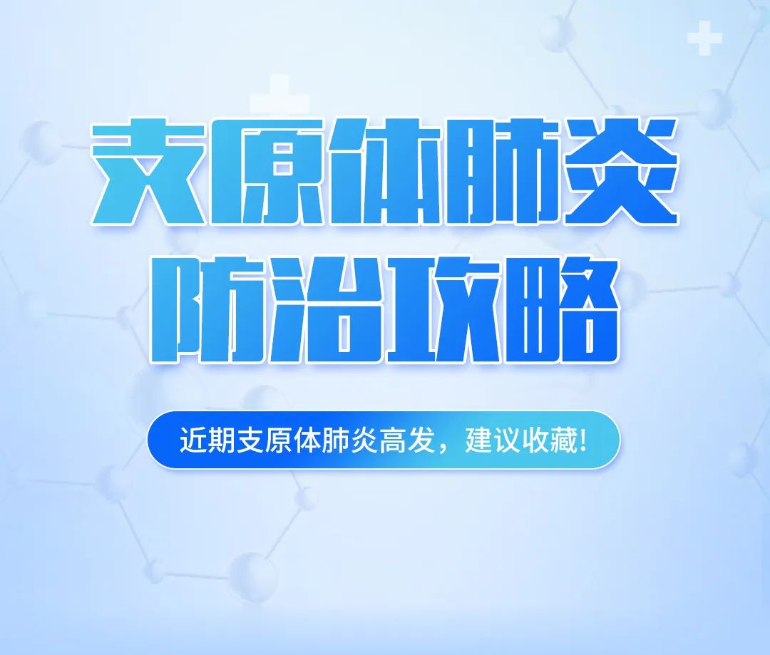 支原體肺炎高發(fā)，這份防治攻略，建議收藏！