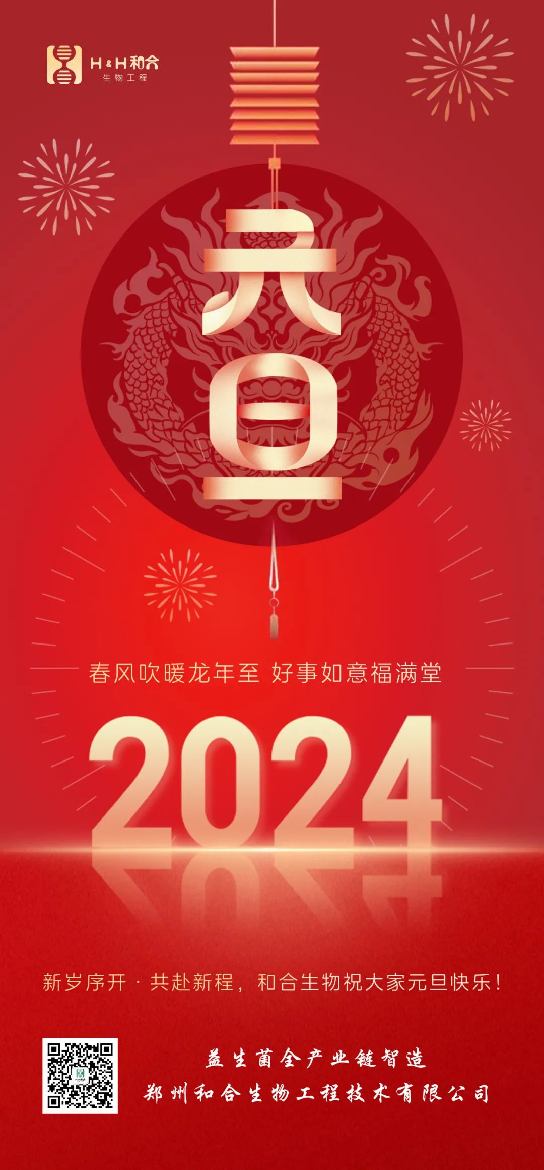元旦快樂 ｜ 和合生物祝愿大家新年快樂，萬事如意！
