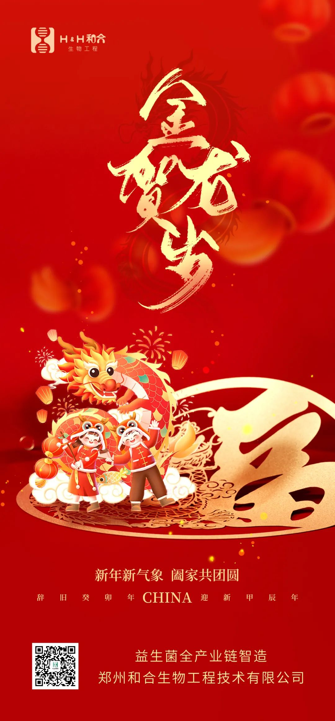 祥龍獻(xiàn)瑞，萬事如意，和合生物，恭賀新春！